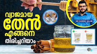 1838: തേൻ ഒറിജിനലോ വ്യാജനോ? എങ്ങനെ കണ്ടുപിടിക്കാം? | Honey: Real or fake