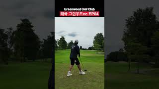 태국 그린우드cc EP04 | 드라이버 티샷, 좌우 빠지는 거리에 벙커 | Greenwood Golf Club