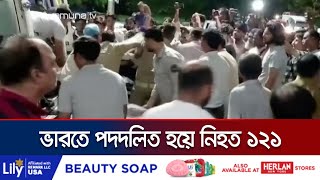 ভারতে ধর্মীয় অনুষ্ঠানে পদদলিত হয়ে নিহত বেড়ে ১২১ | India death | Jamuna TV