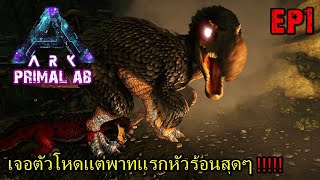 BGZ - ARK PRIMAL ABERRATION EP#1 ตัวโหดตัวตึงทั้งนั้นมันกันละทีนี้!!!!!