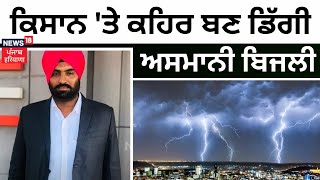 Samana News | ਕਿਸਾਨ 'ਤੇ ਡਿੱਗੀ ਅਸਮਾਨੀ ਬਿਜਲੀ, ਹੋ ਗਈ ਮੌਤ, ਕਈ ਫੁੱਟ ਦੂਰ ਜਾ ਡਿੱਗਿਆ ਮਜ਼ਦੂਰ | News18 Punjab