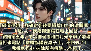 「顧漾小姐，您確定死後要捐贈自己的遺體嗎？」 「嗯。」 我疼得蜷縮在地上回答，結婚第五年，老公卻偷偷和白月光舉辦了婚禮，還打來電話「離婚協議在桌子上#总裁 #情感 #婚姻