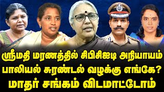 ஸ்ரீமதி வழக்கை தவறாக முடிக்க அவசரம் ஏன்?-போலீசுக்கு சிறார் சட்டம் தெரியாதா? | Thozhar Vasugi | AIDWA