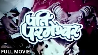 PATI PARMESHWAR Full Movie (1990) - Superhit Hindi Movie - Dimple Kapadia, Shekhar Suman