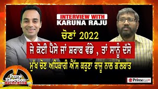 ਚੋਣਾਂ 2022 ਜੇ ਕੋਈ ਪੈਸੇ ਜਾਂ ਸ਼ਰਾਬ ਵੰਡੇ , ਤਾਂ ਸਾਨੂੰ ਦੱਸੋ ਮੁੱਖ ਚੋਣ ਅਧਿਕਾਰੀ ਐੱਸ ਕਰੁਣਾ ਰਾਜੂ ਨਾਲ ਗੱਲਬਾਤ