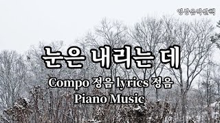 [영상음악산책] 눈은 내리는 데 Compo 정음 lyrics 정음 Piano Music