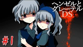 【実況】 童話風エログロホラー脱出ゲーム ♯1 【 ヘンゼルとグレーテルDS 】