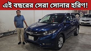 এই বছরের সেরা সোনার হরিণ! Honda Vezel Price In Bangladesh । Used Car Price In Bangladesh