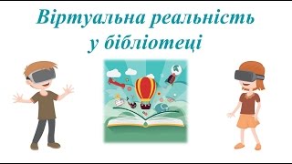 Віртуальна реальність у бібліотеці