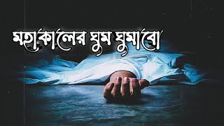 আমি মাটির একখান ঘর বানাবো লিরিক্স | Mohakaler Ghum Ghumabo Bangla Song | Matir Ekta Ghor Banabo Song