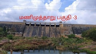 Explore Manimuthar | மணிமுத்தாறு பகுதி -3