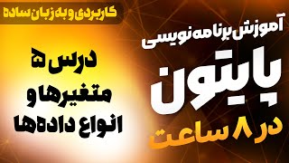 درس 5: متغیرها و انواع داده‌ها | برنامه نویسی از صفر با پایتون | مدرک (رایگان)