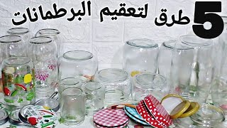 تعقيم البرطمنات/البلارات/الجرار ب 05طرق لحفظ و تصبير العصائر و المخللات و المربيات🍎🍓