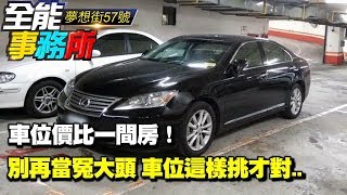 車位價比一間房！別再當冤大頭 車位這樣挑才對..《夢想街之全能事務所》網路獨播版