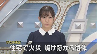 浜松市で住宅全焼 焼け跡から遺体が見つかる　高齢男性と連絡つかず