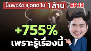 รู้จักค่านี้ จะทำให้พอร์ตโตได้ในระยะยาว(คนส่วนใหญ่ไม่รู้) |  สมองน้อย EP.13