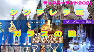 シンデレラ城のガラスの靴（東京ディズニーランド/2021年10月/ガラス工芸品ショップ）