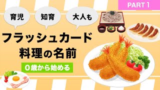 【料理３５種・フラッシュカード】料理の名前を覚えよう！PART1　今日の晩ご飯どうする？