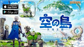 【手游试玩】空之島：失落王國 2023首款古文明冒险MMO，《怪奇事物所》限时联动开启！立即下载送永久联动坐骑·文明守护团所长！ (Android/IOS)