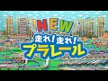 NEW！走れ！走れ！プラレール