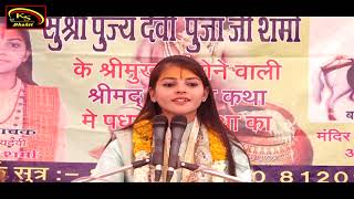 Pooja Sharma Bhagwat Katha |  Shrimad Bhagwat Katha |