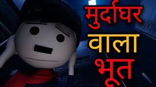मुर्दाघर wala bhoot | mjh | evil nun | gulli bulli | hindi story | hindi horror story