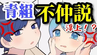 青組不仲説浮上！？【いれいす】【切り抜き】