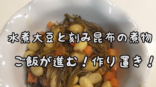 【簡単料理】#193 水煮大豆と刻み昆布の煮物　重宝な常備菜