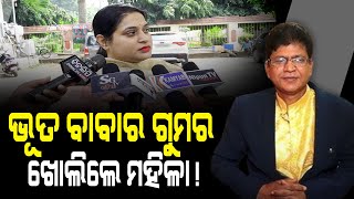 ଭୂତ ବାବାର ଗୁମର ଖୋଲିଲେ ମହିଳା! || Bhubaneswar || DinalipiLive