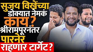 Sujay Vikhe Patil | संगमनेर झालं, शिर्डी झालं, श्रीरामपूरही झालं... आता विखेंचा प्लॅन काय?