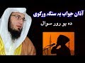 Azaan jawab warkawal pashto bayan by shaikh abu hassan ishaq swati Haq Lara