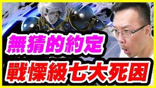 【神魔之塔】無猜的約定《戰慄級七大死因》【平民百姓實戰】攜手往遠方 錯亂悸動 沉實黝雅 黑瑪瑙