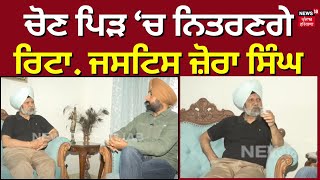 Justice Zora Singh Exclusive | ਚੋਣ ਪਿੜ ਚ ਨਿਤਰਣਗੇ ਰਿਟਾ. ਜਸਟਿਸ ਜ਼ੋਰਾ ਸਿੰਘ | News18 Punjab