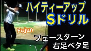 ゴルフ秘密のドリル！Sドリル×ハイティーアップドリルvol.2 フェースターン右足ベタ足【Fujun】WGSLスイングコンサルレッスンgolfドライバードラコンアイアンアプローチパター