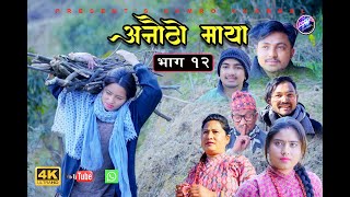 अनौठो माया || Anautho maya Episode -12 || new serial nepali || Love story || maya || Feb, 17, 2023