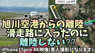 滑走路に入ったのに飛ばない？旭川空港からエアドゥの離陸　新しいiPhone15Proで4K撮影してみた　ADO84 AKJ-HND B767