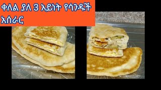 How to make Sandwich/ምርጥ ቀለል ያለ 3 አይነት የሳንዱች አሰራር