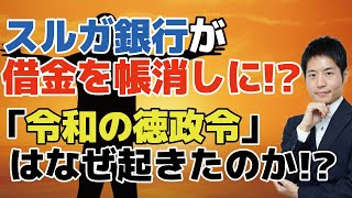 【借金帳消し】スルガ銀行がシェアハウス・かぼちゃの馬車のオーナーに対して借金を帳消しに！？「令和の徳政令」はどのような経緯で起きたのか？