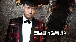 《我是歌手 3》第一期单曲纯享- 古巨基《爱与诚》I Am A Singer 3 EP1 Song- Leo Ku Performance 【湖南卫视官方版】