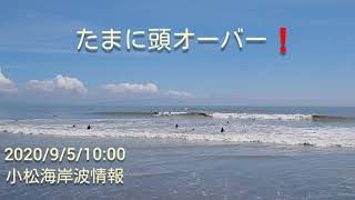 台風10号のうねり🌀 徳島市内小松海岸サーフィン波情報(AM10:00)