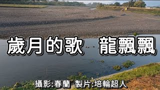 花蓮U_日常美景(歲月的歌_龍飄飄)_20240401