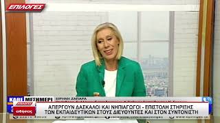 Απεργούν δάσκαλοι και νηπιαγωγοί- Επιστολή στήριξης στους Διευθυντές και τον συντονιστή εκπαίδευσης