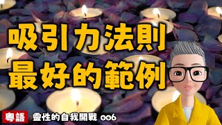 Ep490.靈性的自我開戰006丨吸引力法則最好的兩個範例丨傑德麥肯納丨靈性開悟三部曲丨張德芬丨陳老C丨廣東話Podcast丨New Age丨當下的力量丨新時代運動丨粵語丨廣東話