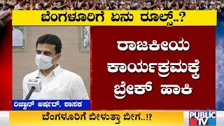 ಕೊರೋನಾ ನಿಯಂತ್ರಣಕ್ಕೆ ಸರ್ಕಾರ ಸರಿಯಾಗಿ ತಯಾರಿ ಮಾಡಿಕೊಳ್ಳಬೇಕು: ರಿಜ್ವಾನ್ ಅರ್ಷದ್, ಶಾಸಕ | Rizwan Arshad