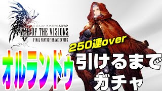 【FFBE幻影戦争】オルランドゥお迎えガチャ【WAR OF THE VISIONS】