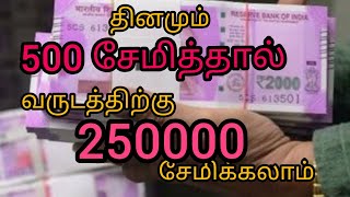 தினமும் 500 ரூபாய் சேமித்தால் வருடத்திற்கு 250000 சேமிக்கலாம் #moneysavingtips