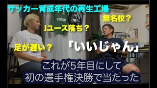 【全国高校サッカー】強豪静岡学園×富士市立の舞台裏〜”育成年代の再生工場”無名高を全国区まで押し上げるコーチの指導理念とは〜