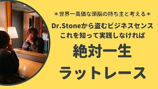 Dr.Stoneから学ぶ起業家ラットレースを抜ける方法