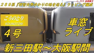 【特急こうのとり４号　車窓ライブ】　＜新三田駅〜大阪駅間＞　〜２８９系『明智光秀ゆかりの地を辿る』ラッピング編成　２８９系ＦＧ４０１編成〜　２０２０年８月１３日