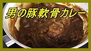 じぱんぐ丸Channel 男の豚軟骨カレー